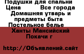 Подушки для спальни › Цена ­ 690 - Все города Домашняя утварь и предметы быта » Постельное белье   . Ханты-Мансийский,Покачи г.
